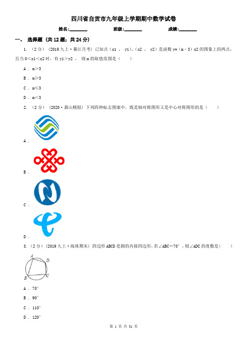 四川省自贡市九年级上学期期中数学试卷