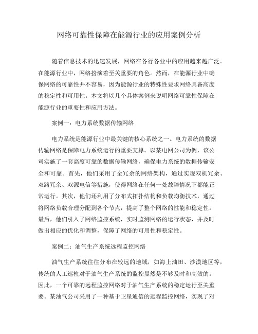 网络可靠性保障在能源行业的应用案例分析(六)