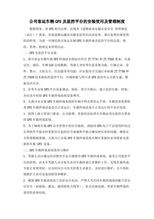 公司客运车辆GPS及监控平台的安装使用及管理制度