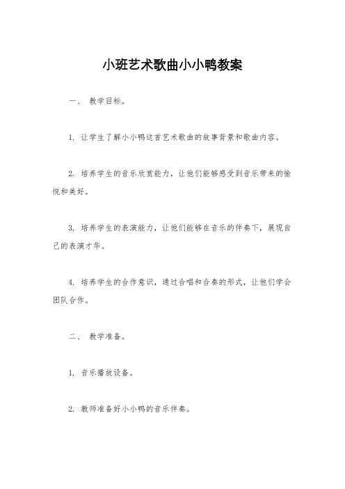 小班艺术歌曲小小鸭教案