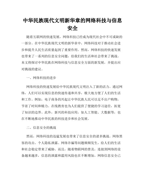 中华民族现代文明新华章的网络科技与信息安全