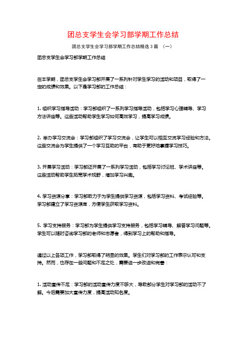 团总支学生会学习部学期工作总结3篇