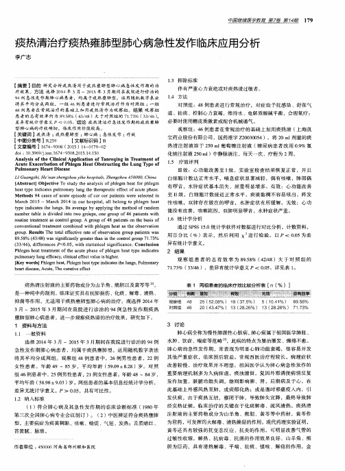 痰热清治疗痰热雍肺型肺心病急性发作临床应用分析