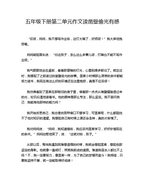 五年级下册第二单元作文读凿壁偷光有感