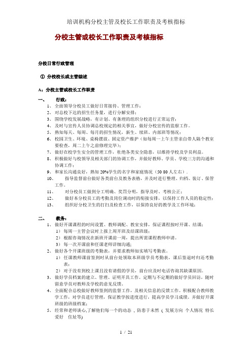 培训机构分校主管及校长工作职责及考核指标