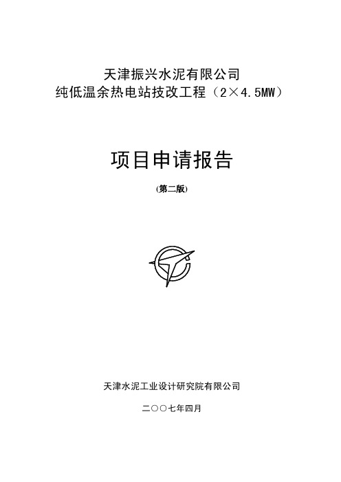 天津振兴水泥有限公司纯低温余热电站技改工程项目申请报告