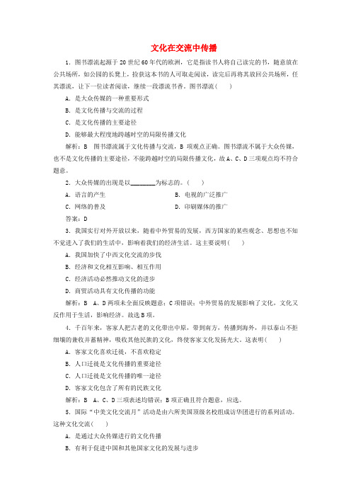 2017-2018学年高中政治 第三课 文化的多样性与文化传播 第二框 文化在交流中传播课时作业 新