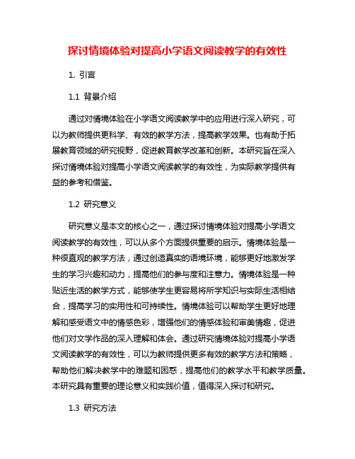 探讨情境体验对提高小学语文阅读教学的有效性