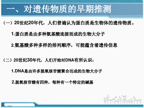 人教版高中生物必修二第三章第一节DNA是主要的遗传物质张PPT