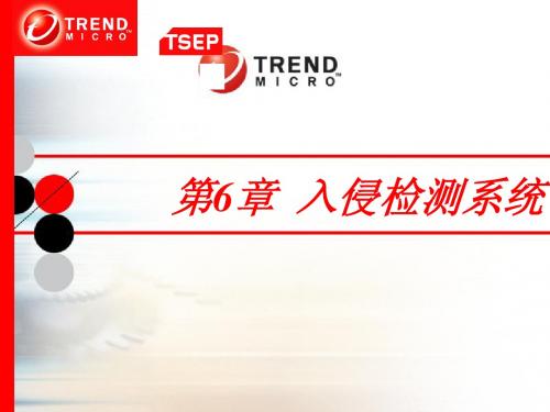 第6章 入侵检测系统