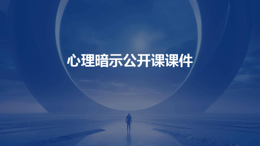 心理暗示公开课课件