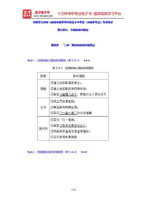 同等学力申硕《新闻传播学学科综合水平考试(传播学专业)》考点知识(外国新闻传播史-“二战”期间的新闻