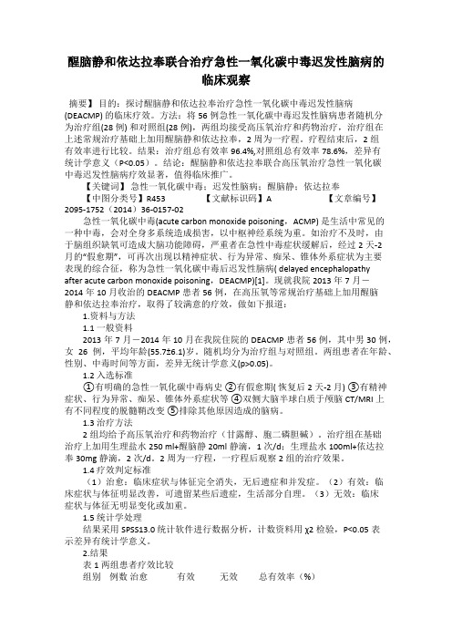 醒脑静和依达拉奉联合治疗急性一氧化碳中毒迟发性脑病的临床观察