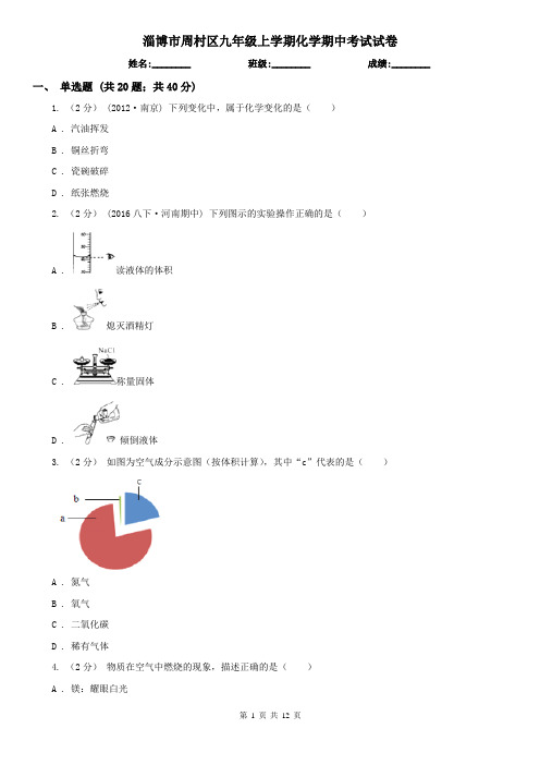 淄博市周村区九年级上学期化学期中考试试卷