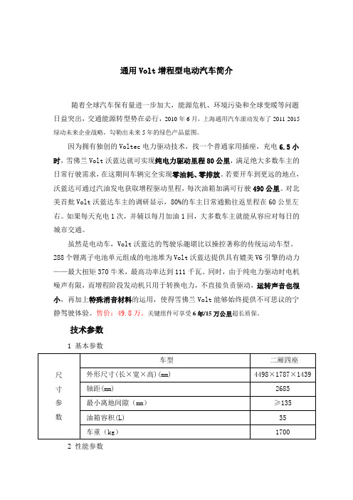 通用Volt增程型电动汽车