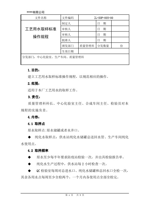 工艺用水取样操作规程