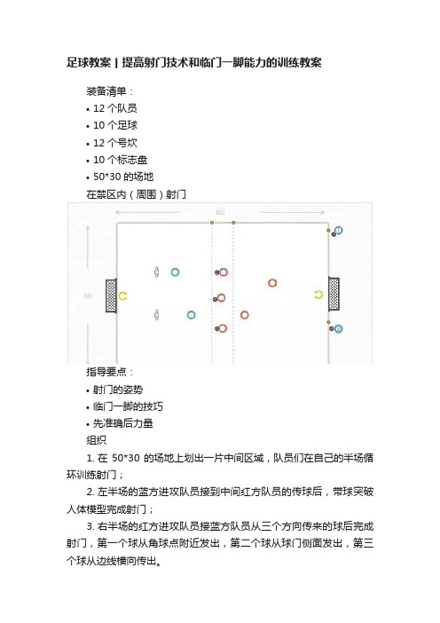 足球教案丨提高射门技术和临门一脚能力的训练教案