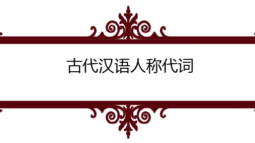 古代汉语人称代词PPT(含基本情况、“其”字、单复数、演变)