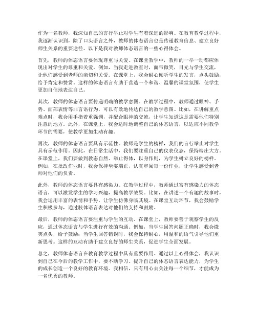 教师体态语言心得体会