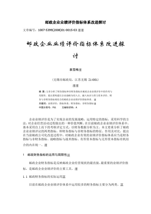 邮政企业业绩评价指标体系改进探讨