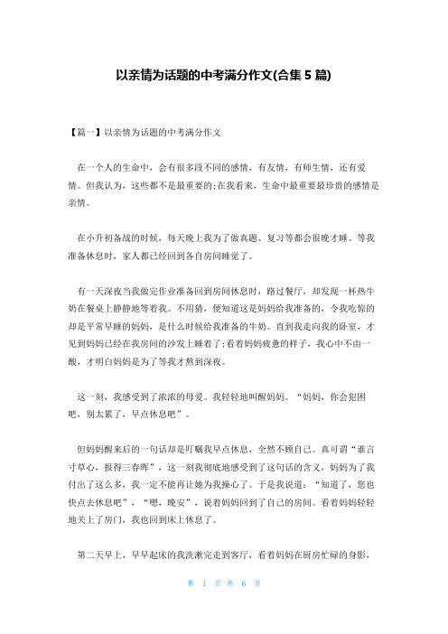 以亲情为话题的中考满分作文(合集5篇)