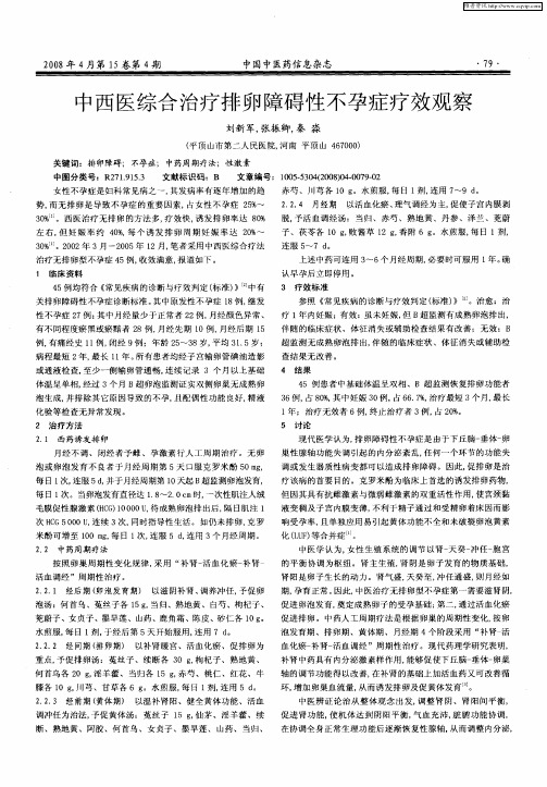 中西医综合治疗排卵障碍性不孕症疗效观察