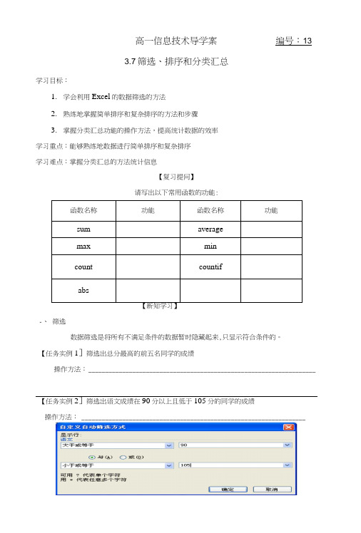 Excel筛选、排序和分类汇总导学案.docx