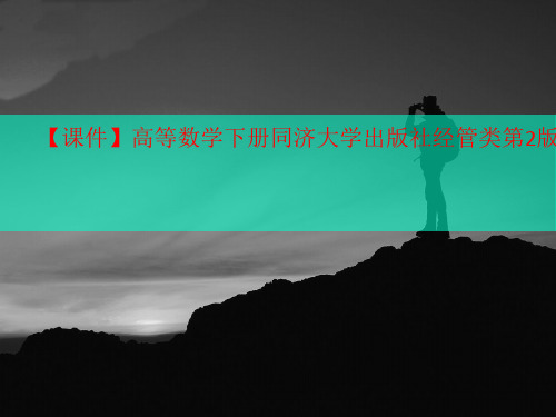 【课件】高等数学下册同济大学讲义出版社经管类第2版第八章第一节二重积分概念