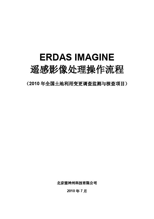 ERDAS IMAGINE遥感影像处理操作流程-2010全国土地利用变更调查监测与核查项目