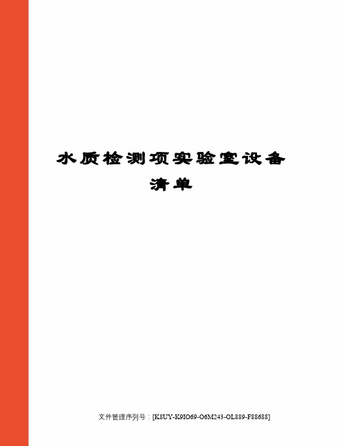 水质检测项实验室设备清单