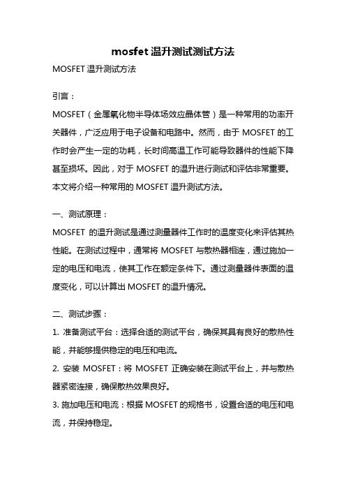 mosfet温升测试测试方法