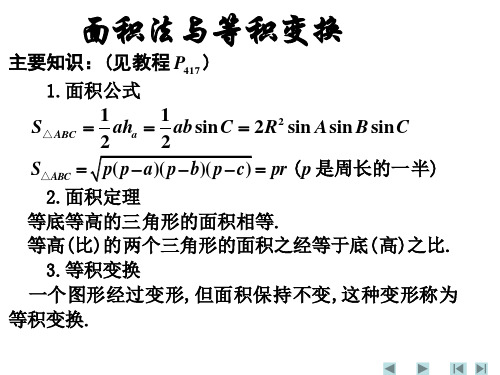 面积法与等积变换(PPT)3-1