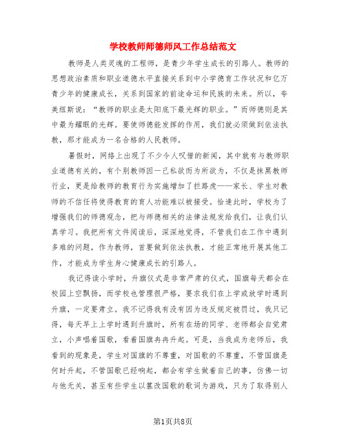 学校教师师德师风工作总结范文(3篇)