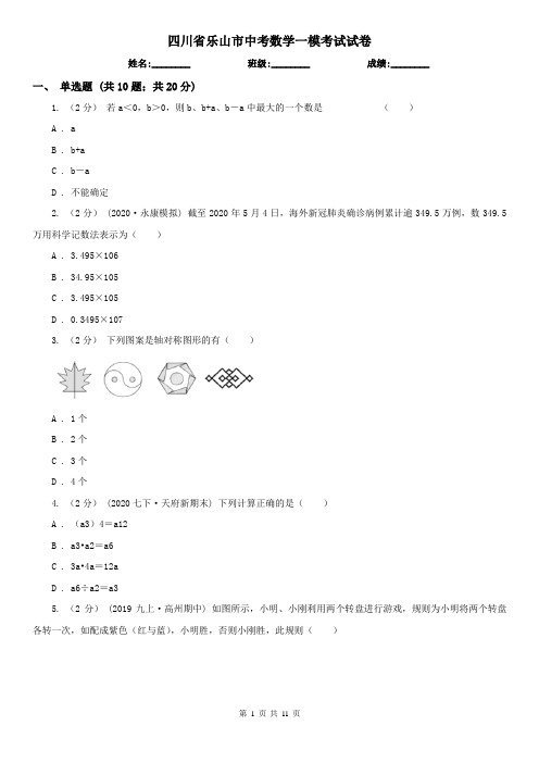 四川省乐山市中考数学一模考试试卷