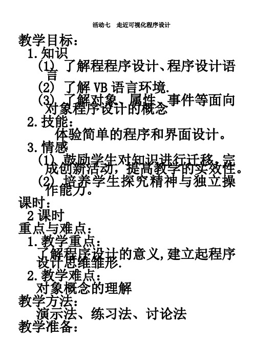 活动七--走近可视化程序设计