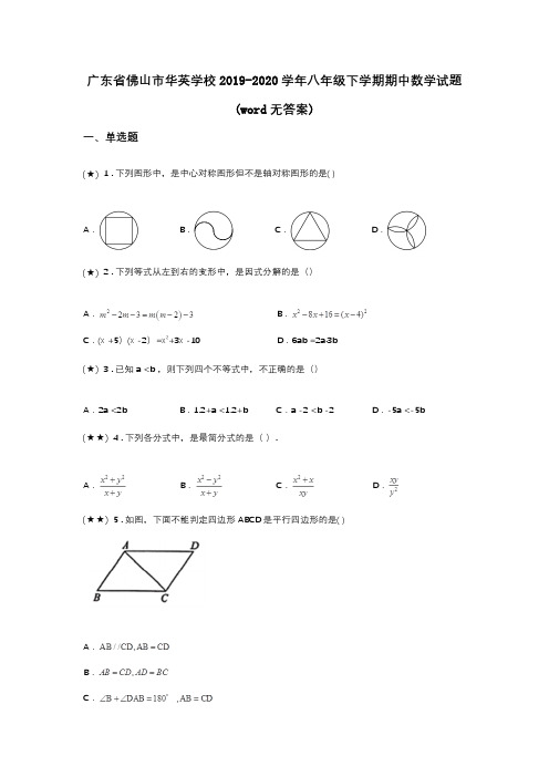 广东省佛山市华英学校2019-2020学年八年级下学期期中数学试题(word无答案)