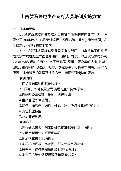 山西侯马热电生产运行人员培训实施方案