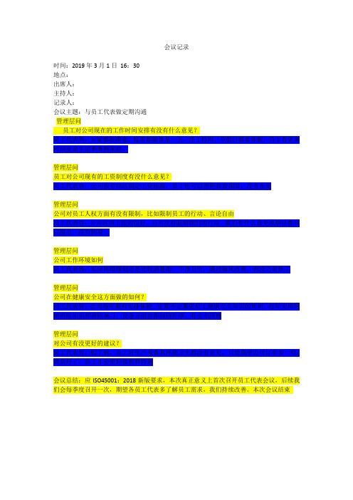 员工代表沟通会议