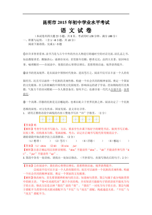 【初中数学】云南省昆明市2015年中考语文试卷(解析版) 人教版