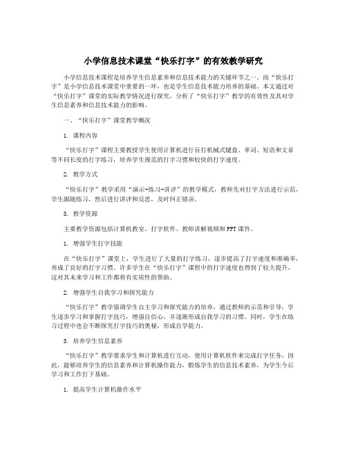 小学信息技术课堂“快乐打字”的有效教学研究