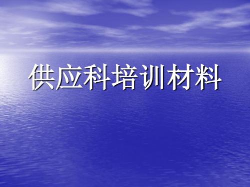 采购员培训材料