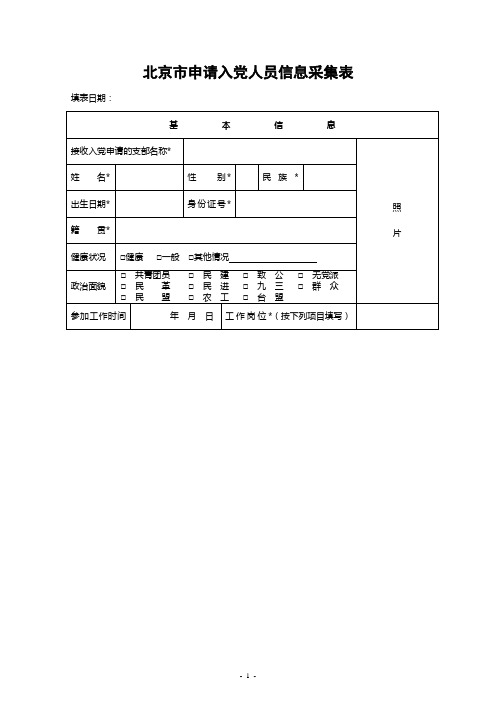 北京邮电大学 申请人员信息采集表