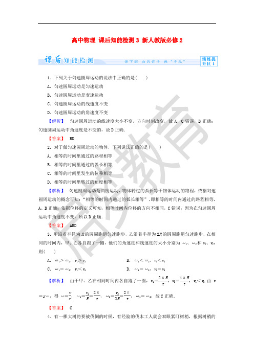 高中物理 课后知能检测3 新人教版必修2