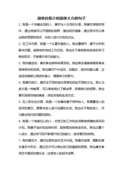 简单自我介绍简单大方的句子