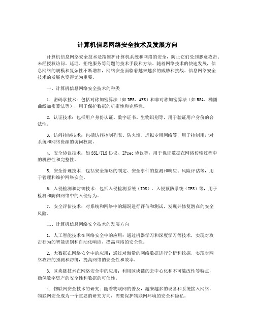 计算机信息网络安全技术及发展方向