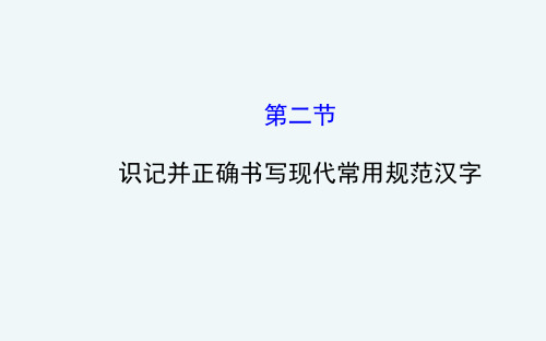 识记并正确书写现代常用规范汉字