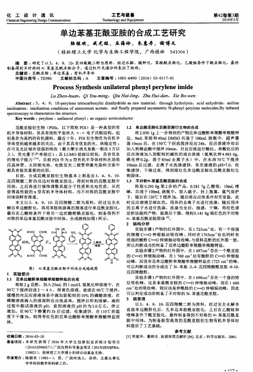 单边苯基苝酰亚胺的合成工艺研究