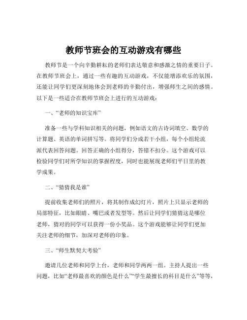 教师节班会的互动游戏有哪些