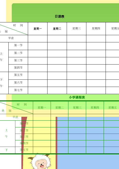 小学生课程表电子模板