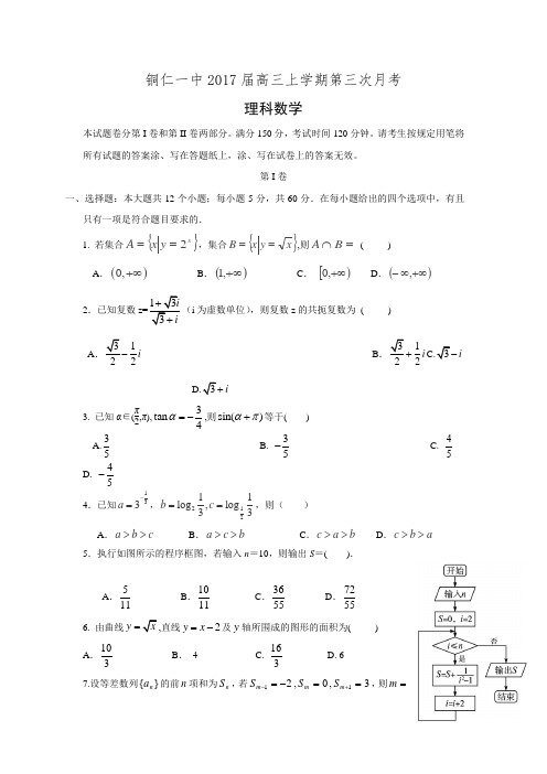 贵州省铜仁市第一中学2017届高三上学期第三次月考数学(理)试题Word版含答案.doc